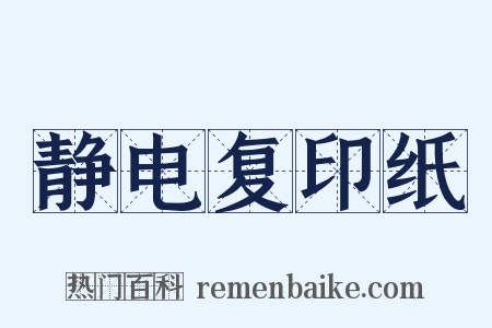 静电复印纸是什么意思的图片